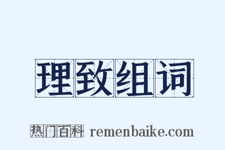 理致组词是什么意思的图片